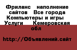 Фриланс - наполнение сайтов - Все города Компьютеры и игры » Услуги   . Кемеровская обл.